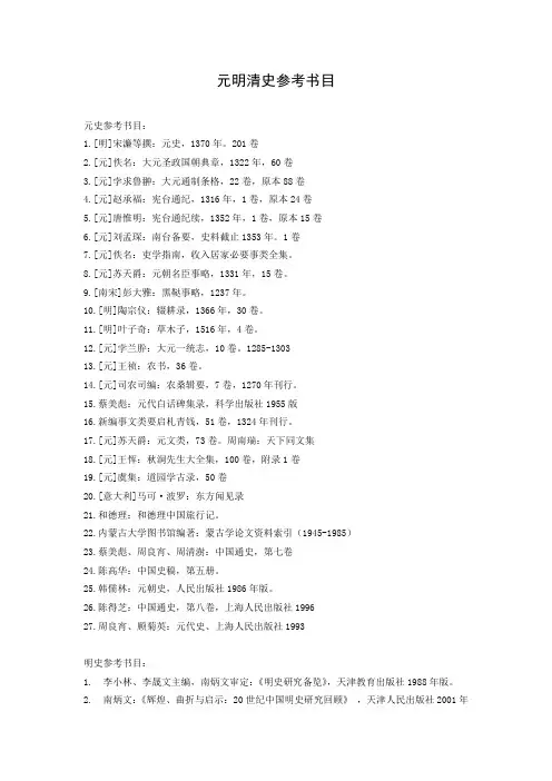■元明清史参考书目(本科生写读书笔记用)