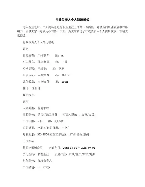 行政负责人个人简历模板