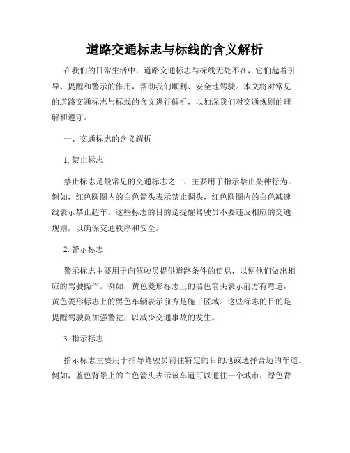 道路交通标志与标线的含义解析