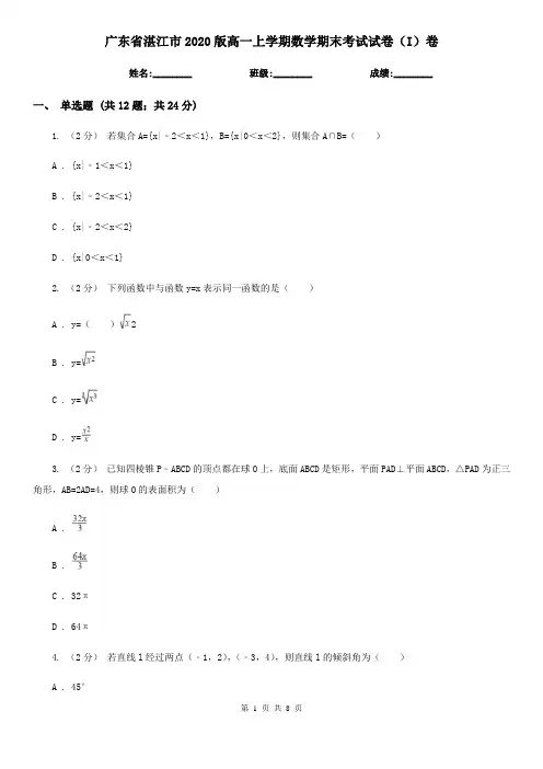 广东省湛江市2020版高一上学期数学期末考试试卷(I)卷