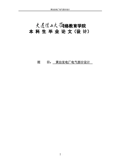 某发电厂电气部分设计  毕设论文