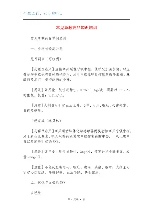 常见急救药品知识培训