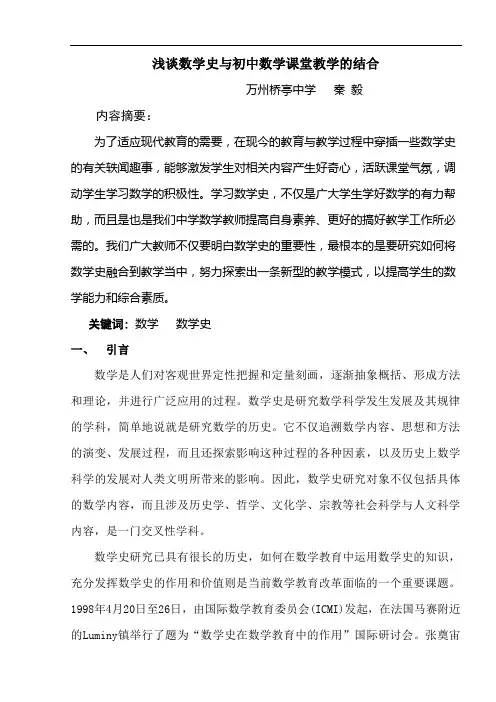 浅谈数学史与初中数学教学的结合