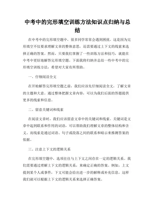 中考中的完形填空训练方法知识点归纳与总结