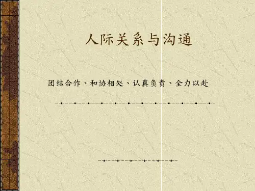 人际关系与沟通教程PPT课件讲义