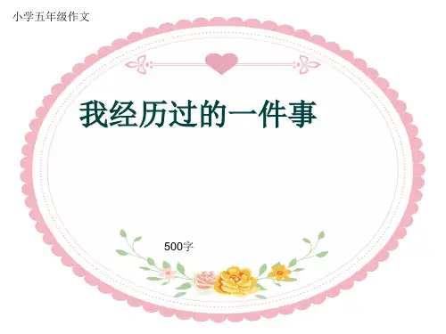小学五年级作文《我经历过的一件事》500字(共7页PPT)
