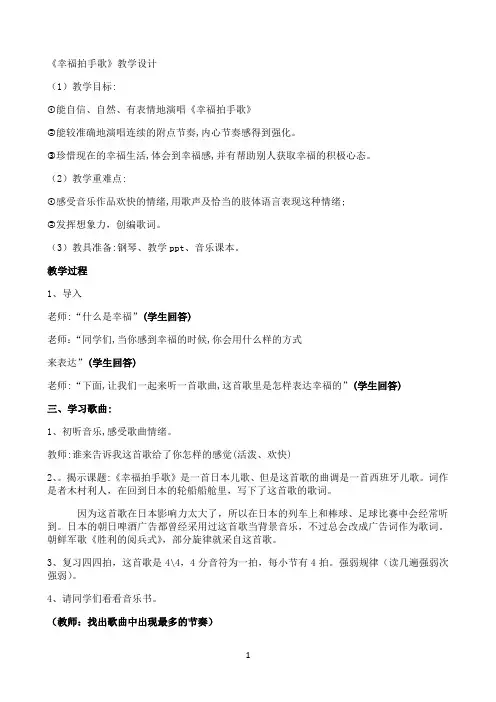 人音版四年级音乐上册（简谱）第7课《演唱 幸福拍手歌》教学设计