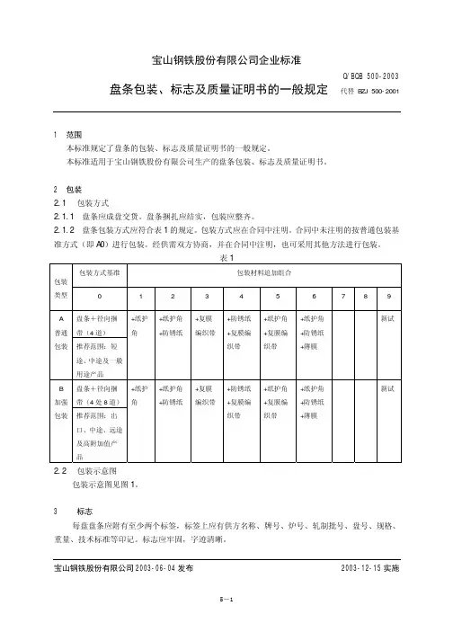 Q／BQB 500-2003 盘条包装、标志及质量证明书的一般规定