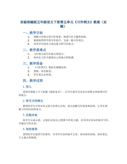 实验部编版五年级语文下册第五单元《习作例文》教案(定稿)