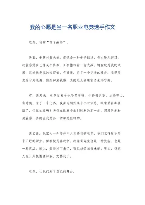 我的心愿是当一名职业电竞选手作文