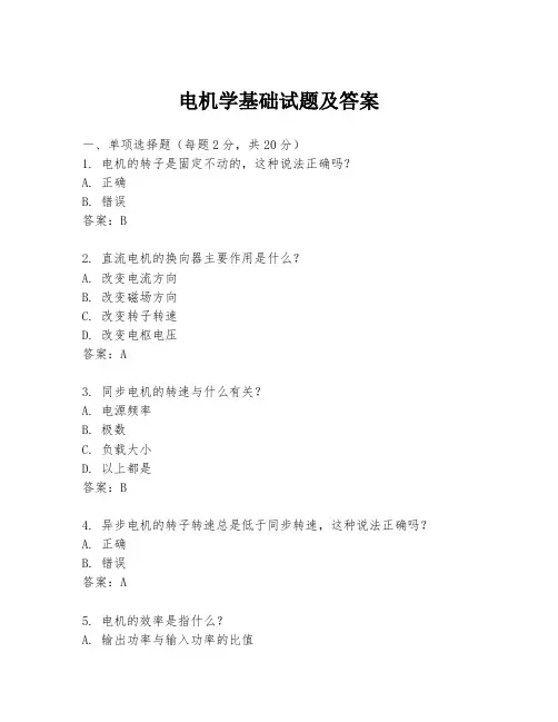 电机学基础试题及答案
