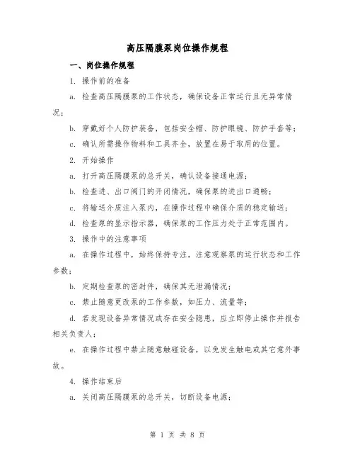高压隔膜泵岗位操作规程（3篇）