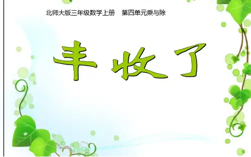 北师大版数学三年级上册丰收了课件
