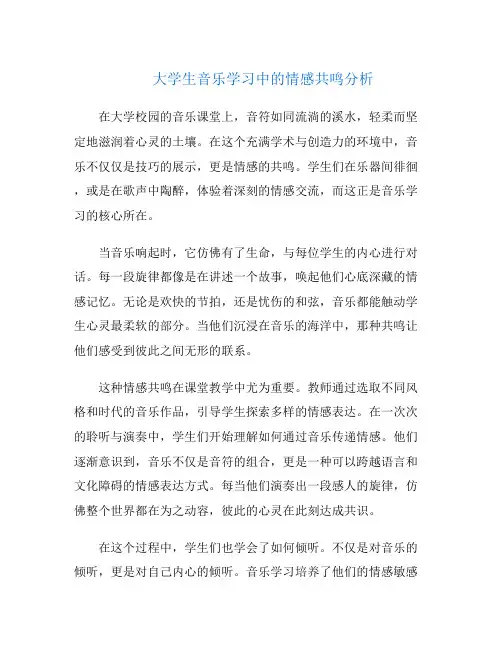 大学生音乐学习中的情感共鸣分析