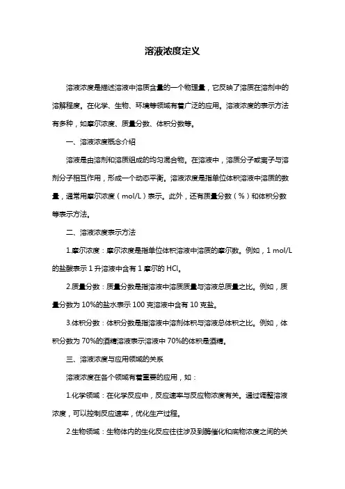 溶液浓度定义