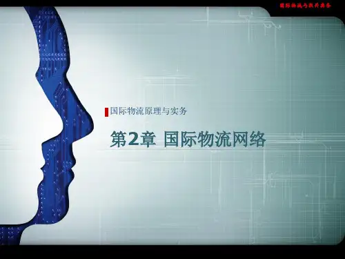 CH02 国际物流网络解析