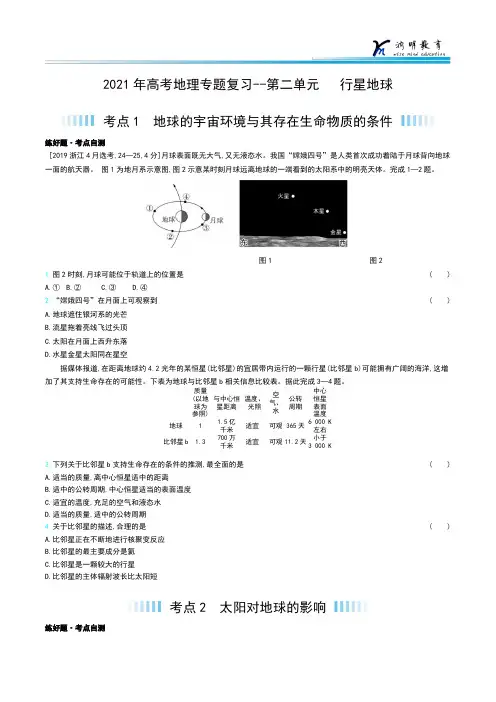 2021年高考地理专题复习--第二单元   行星地球