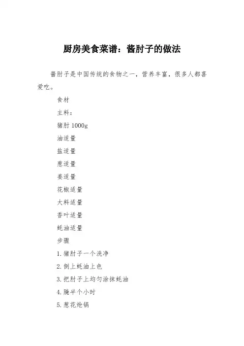 厨房美食菜谱：酱肘子的做法
