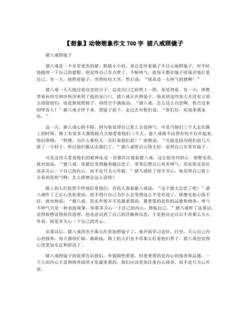 【想象】动物想象作文700字 猪八戒照镜子