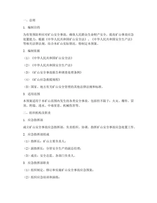 矿山安全事故应急处置预案