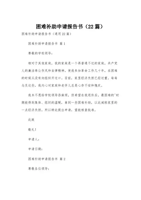 困难补助申请报告书(22篇)