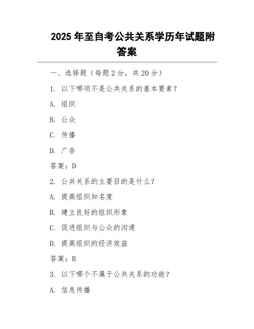 2025年至自考公共关系学历年试题附答案