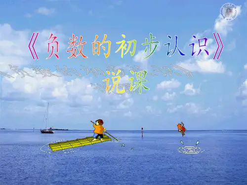 六年级上册说课课件-负数的认识(23页PPT)西师大版