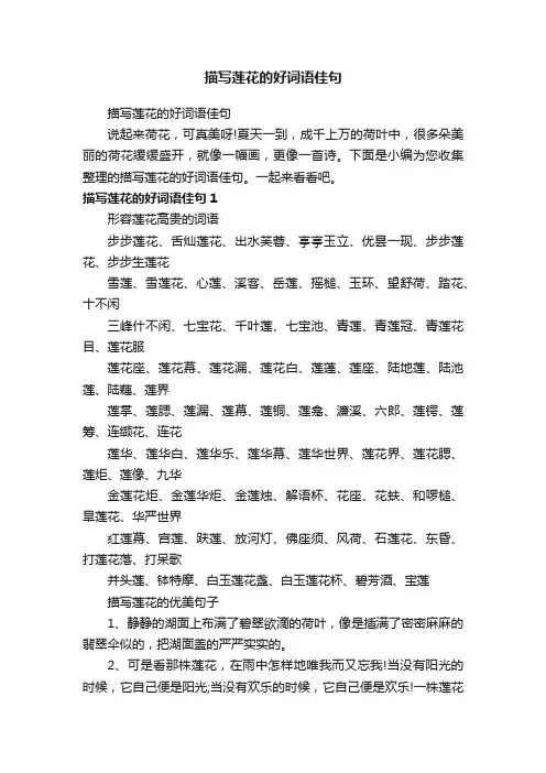 描写莲花的好词语佳句