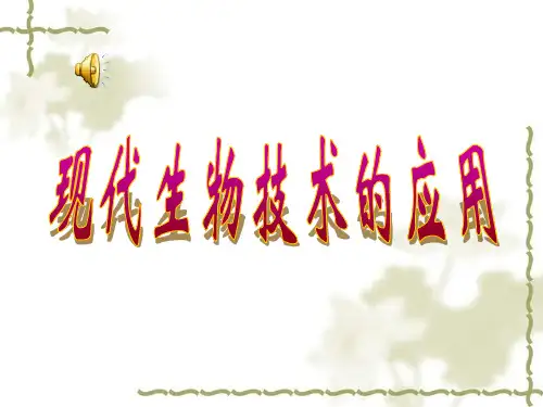 八年级生物现代生物技术的应用
