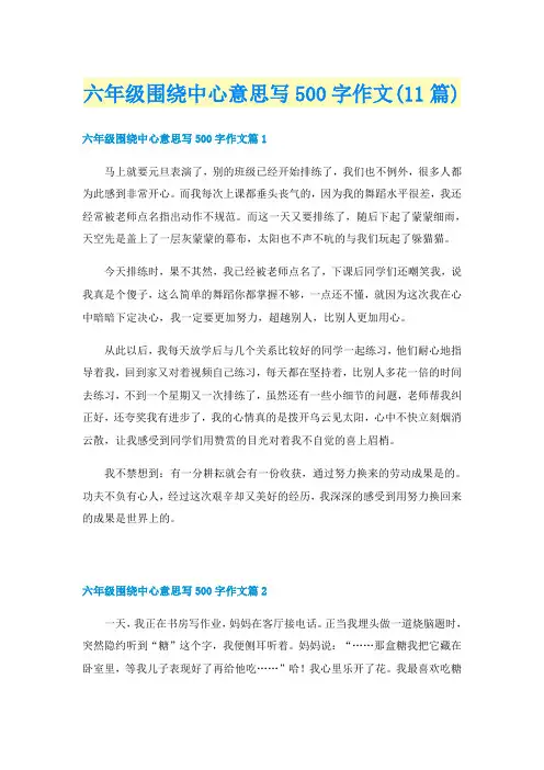 六年级围绕中心意思写500字作文(11篇)