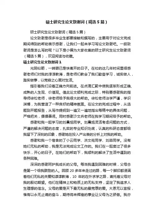 硕士研究生论文致谢词（精选5篇）