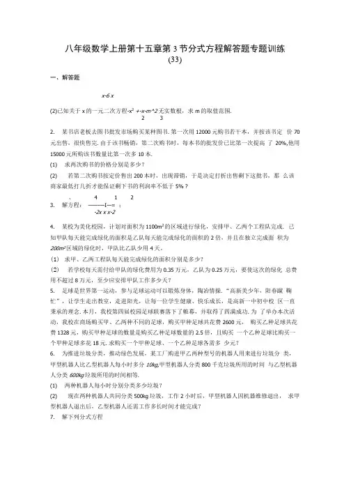 八年级数学上册第十五章 第3节 分式方程 解答题专题训练 33含答案解析.docx