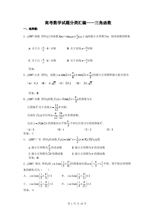 高考数学试题分类汇编三角函数