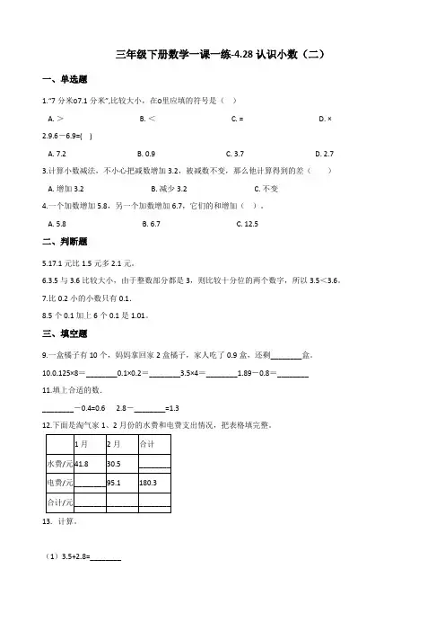 三年级下册数学一课一练-4.28认识小数(二) 浙教版(含答案)
