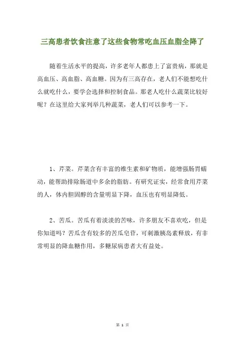 三高患者饮食注意了这些食物常吃血压血脂全降了