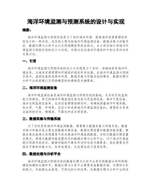 海洋环境监测与预测系统的设计与实现