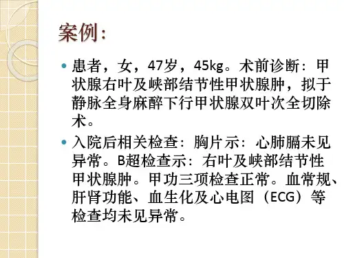 甲状腺手术麻醉 PPT课件