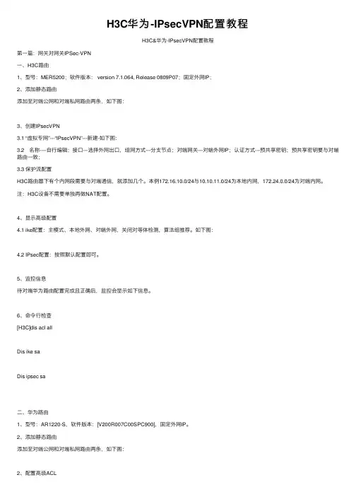 H3C华为-IPsecVPN配置教程