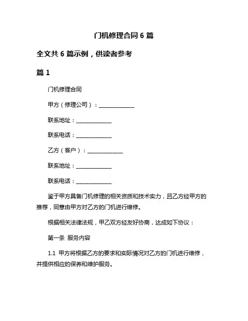 门机修理合同6篇