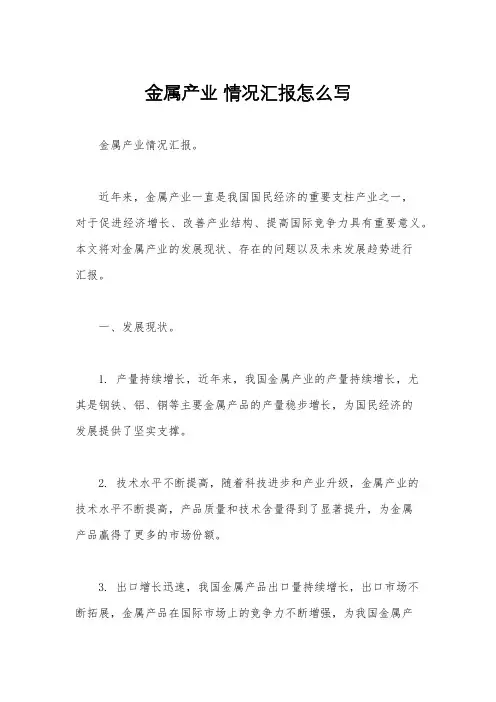 金属产业 情况汇报怎么写
