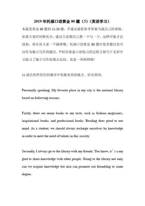 2019年托福口语黄金80题(3)(英语学习).doc