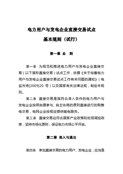 电力用户与发电企业直接交易试点基本规则(试行)