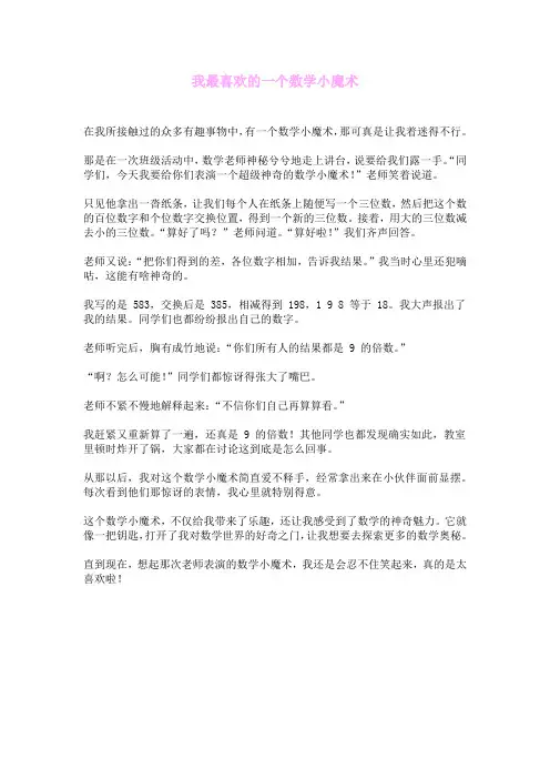 我最喜欢的一个数学小魔术