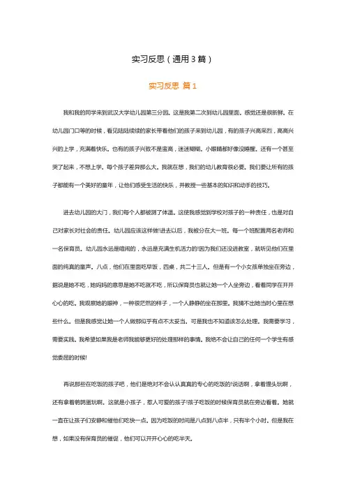 实习反思(通用3篇)