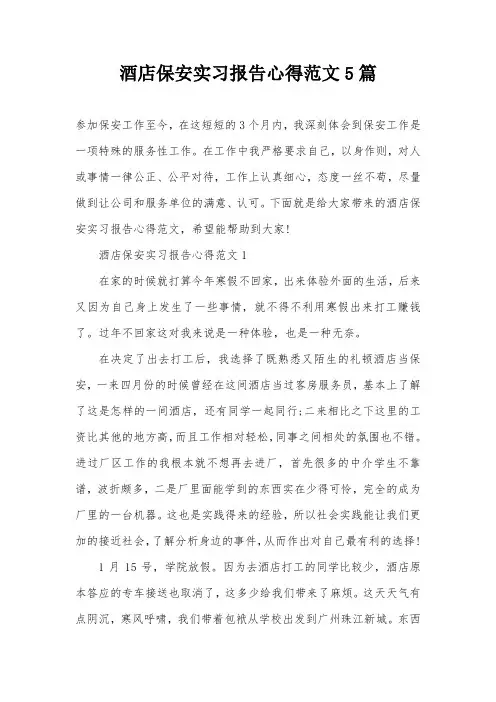 酒店保安实习报告心得范文5篇