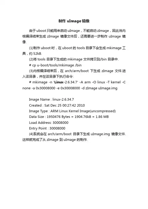 制作uImage镜像