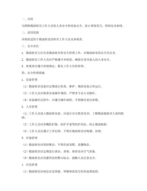 微波暗室安全生产管理制度