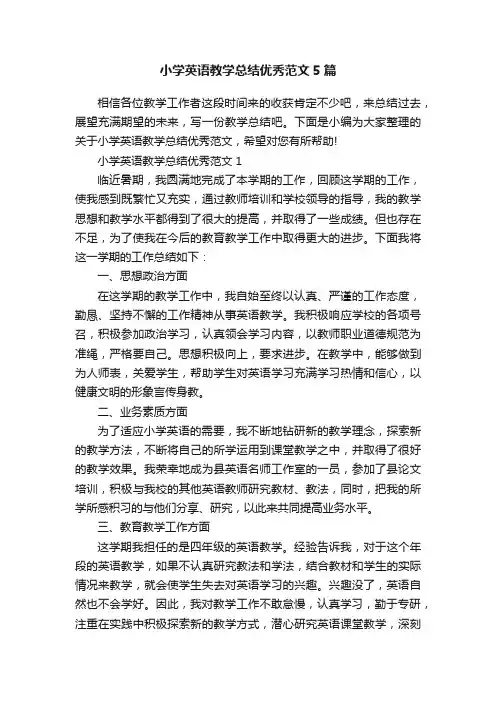 小学英语教学总结优秀范文5篇