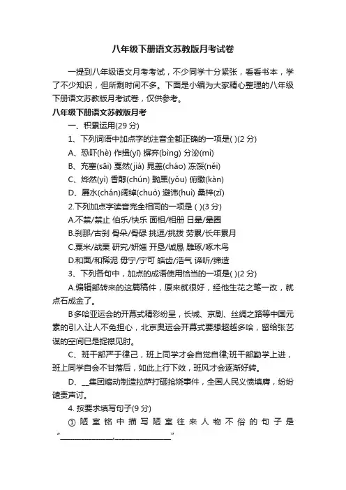 八年级下册语文苏教版月考试卷