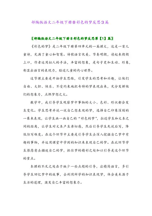 2024年部编版语文二年级下册8彩色的梦反思3篇